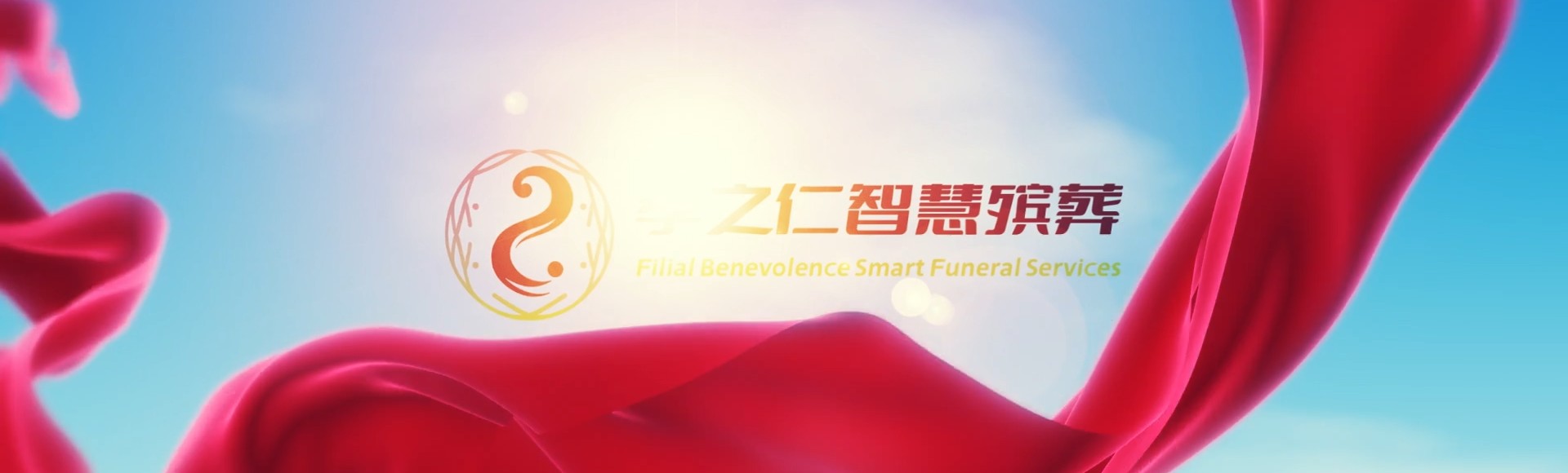 九江星子孝之仁智慧殡葬陵墓园服务系统平台